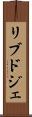 リブドジェ Scroll