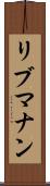 リブマナン Scroll