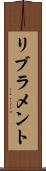リブラメント Scroll