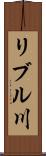 リブル川 Scroll