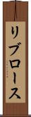 リブロース Scroll