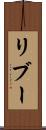 リブー Scroll