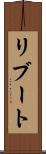 リブート Scroll