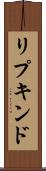 リプキンド Scroll