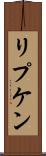 リプケン Scroll