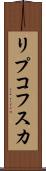 リプコフスカ Scroll
