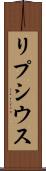 リプシウス Scroll