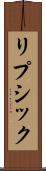 リプシック Scroll