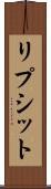 リプシット Scroll