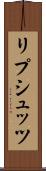 リプシュッツ Scroll