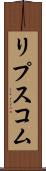 リプスコム Scroll