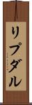リプダル Scroll