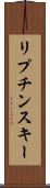 リプチンスキー Scroll