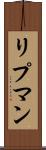 リプマン Scroll