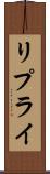 リプライ Scroll