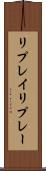 リプレイ Scroll