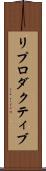 リプロダクティブ Scroll