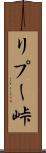 リプー峠 Scroll