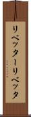リベッター Scroll