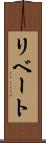リベート Scroll