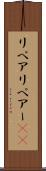 リペア Scroll