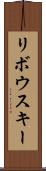 リボウスキー Scroll