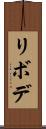 リボデ Scroll