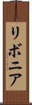 リボニア Scroll