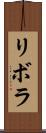 リボラ Scroll