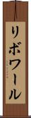 リボワール Scroll