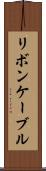 リボン・ケーブル Scroll
