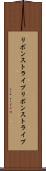 リボンストライプ Scroll