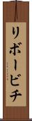 リボービチ Scroll