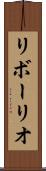 リボーリオ Scroll