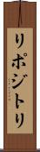 リポジトリ Scroll