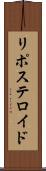 リポステロイド Scroll