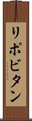 リポビタン Scroll