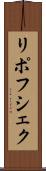 リポフシェク Scroll