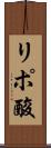 リポ酸 Scroll