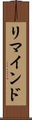 リマインド Scroll