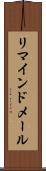 リマインドメール Scroll