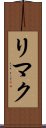 リマク Scroll