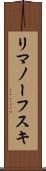 リマノーフスキ Scroll
