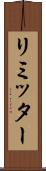 リミッター Scroll