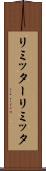 リミッター Scroll