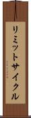 リミットサイクル Scroll