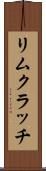 リムクラッチ Scroll
