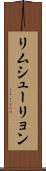 リムシューリョン Scroll
