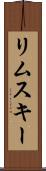 リムスキー Scroll