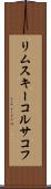 リムスキーコルサコフ Scroll